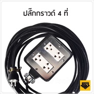 ปลั๊กพ่วง 4 ที่ [ 4 x 4 ] หุ้มยางต่อสายไฟ VCT พร้อมใช้ ปลั๊กพ่วง สายไฟหุ้มฉนวน 2 ชั้น สายไฟทองแดงใหม