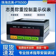 志美PT650D稱重控制儀表PT650D-R232R4854-20MA輸出高精度儀表