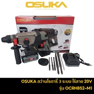 OSUKA OCRH852-M1 สว่านโรตารี่ไร้สาย 3 ระบบ มอเตอร์ไร้แปรงถ่าน 20V