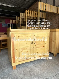 เคาน์เตอร์ ไม้สน ยาว 100 cm กว้าง 50 cm มีชั้นวางข้างใน