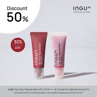 (Duo Set) INGU Nio-Glow Peptide Balm ลิปบาล์มบำรุงริมฝีปาก ช่วยเพิ่มความชุ่มชื้น แก้ปัญหาริมฝีปากคล้