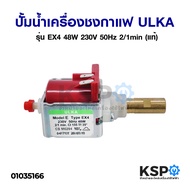 ( PRO+++ ) โปรแน่น.. ปั้มน้ำเครื่องชงกาแฟ PUMP SOLENOID ULKA อูก้า รุ่น EX4 48W 230V 50Hz 2/1min หัว
