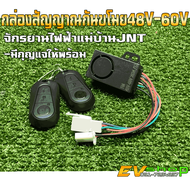 กล่องสัญญาณกันขโมย/รีโมทสัญญาณกันขโมย 48V-60V  สำหรับจักรยานไฟฟ้าแม่บ้านJNT A666 มีกุญแจให้พร้อมใช้ง