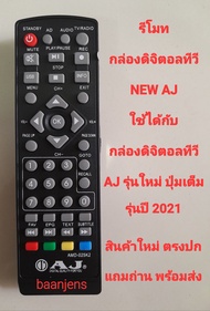 รีโมทกล่องดิจิตอลทีวี NEW AJ ใช้ได้กับกล่องดิจิตอล AJ รุ่นใหม่ ปี 2021 ปุ่มเต็ม สินค้าใหม่ ตรงปก แถมถ่าน พร้อมส่งครับ