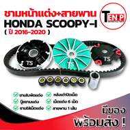 ชามแต่ง ปรับองศา Honda Scoopy-i (2016-2020) ชามแต่งพร้อมสายพาน ชามครัช ชามแต่ง สายพาน ชุดชามข้างสกู๊