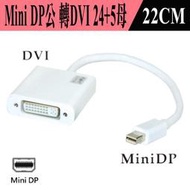 V1.1 主動式 PC-117 單向 Mini DP 公 =&gt; DVI 24+5 母 影像轉接線 隨插即用 1080P