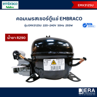 Embraco คอมเพรสเซอร์  รุ่น EMX3125U น้ำยา R290