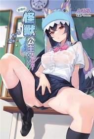 怠惰的怪獸公主不想工作後日談～學園Ｘ制服Ｘ小色貓～（全）