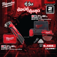 Milwaukee - คู่จิ้น สว่านไขควงมุมฉากไร้สาย ( C12 RAD-0B ) + เครื่องมัลติทูลไร้สาย ( M12FMT-0X) Q3