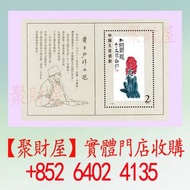 收：T44M：齊白石作品選(小型張)_T字郵票