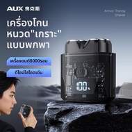 AUX | เครื่องโกนไฟฟ้าแบบพกพา AUX สำหรับผู้ชาย รุ่น Mini 2025 ชุดร้านค้าหลัก 330 ชาร์จไฟได้ 60 นาที ช