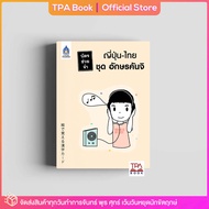 บัตรช่วยจำ ญี่ปุ่น-ไทย ชุด อักษรคันจิ | TPA Book Official Store by สสท ; ภาษาญี่ปุ่น ; สื่อเสริมการเรียนการสอน