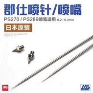 【嚴選熱賣】現貨3G模型郡士PS270 PS289 0.2 0.3MM口徑噴筆替換專用噴嘴噴針熱銷  露天拍賣（可開統編