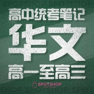 SpotShop [高中] 统考笔记 2023 | 华文 | 高一至高三 | 精简笔记 | UEC 2023 | 独中高中华文笔记 | 高中统考 | 日常复习 | PDF笔记【SUEC Notes】