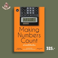 เล่าเลขให้เป็นเรื่อง: ศาสตร์และศิลป์แห่งการสื่อความหมายด้วยตัวเลข (Making Numbers Count : Bookscape