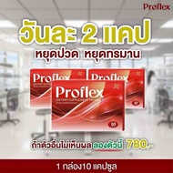 โปร2กล่อง แถม1กล่อง Proflex มือเท้าชา เส้นยึดเอ็นยึด เส้นเอ็นเสื่อม อักเสบ ปวดเส้นตึง ออฟฟิศซินโดร