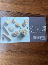 奇華餅家$50禮券