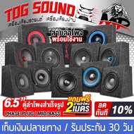 TOG SOUND ตู้ลำโพงสำเร็จรูป 6.5นิ้ว ลดราคาพิเศษ มี 11 รุ่นให้เลือก แถมฟรีสายลำโพง 2เมตร ตู้ลำโพง 6.5