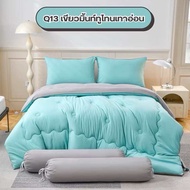 ชุดผ้านวมคอตตอนพรีเมียมสีทูโทน QUILT&CO BEDDINGDREAM ขนาด 5 ฟุต งานคุณภาพ ผ้าหนานุ่ม ฟู ละมุนมาก