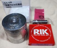 RRGS 全新品 Dio改領導59MM 活塞組 14PIN 配件如圖示 PISTON C扣 活塞銷 活塞環 GA-A59