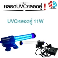 Creator CUH Lamp หลอดไฟคู่ หลอดไฟUVบ่อปลา ช่วยทำให้น้ำใส กำจัดตะไคร่เขียว ใช้สำหรับ ตู้ปลา บ่อปลากลา