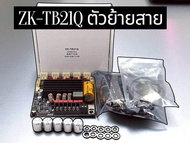 (NEW)แอมป์ ZK-TB21Q 2.1 200Wรองรับการเชื่อมต่อเสียงแบบHDด้วยQCC3034 APTX(ส่งในไทย)