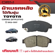 ผ้าเบรค TOYOTA CORONA (AT191 ST191) ปี 1993 - 1997 ผ้าดิสเบรคหน้า โตโยต้า โคโรน่า (เอที 191 เอสที 19