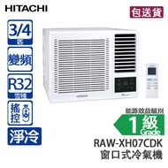 HITACHI 日立 RAW-XH07CDK 3/4 匹 小涼伴 變頻 淨冷 窗口式冷氣機