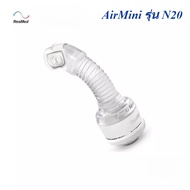[แท้] ResMed Connector ข้อต่อ AirMini รุ่น N20
