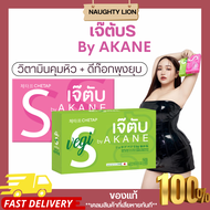 พร้อมส่ง🦁🩷 เจ๊ตับ เอส บาย อากาเนะ วิตามินเจ๊ตับ S AKANE วิตามินคุมหิว AKANE บล็อกเเป้ง บล็อกไขมัน เ