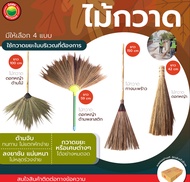 ไม้กวาด ไม้กวาดทางมะพร้าว ไม้กวาดดอกหญ้า ด้ามไม้ ด้ามพลาสติก BROOM หนาแน่นทนทาน ด้ามสั้น ด้ามยาว ไม้กวาดแข็ง ไม้กวาดอ่อน มิตสห Mitsaha