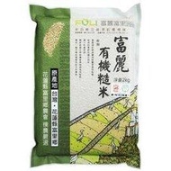 富麗 有機糙米 (2kg/包)  一包嘗鮮價