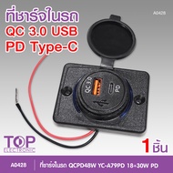 TOP ที่ชาร์จในรถยนต์ แบบเสียบ USB/Type-C QCPD48W YC-A79PD 18+30W PD ไฟDC 12V-24V ขนาด6.4X4.7X1.5CM.ร