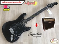 Signature กีตาร์ไฟฟ้า รุ่น ST-Special + ตู้แอมส์ + พร้อมของแถมครบเซ็ต
