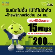 (เล่นฟรีเดือนแรก) ซิมเทพ AIS เน็ตไม่ลดสปีด ความเร็ว 10Mbps (พร้อมใช้ฟรี AIS Super wifi แบบไม่จำกัดทุกแพ็กเกจ)