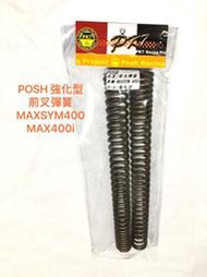 PK7 POSH 強化型 前叉彈簧 前避震器彈簧 MAXSYM400 MAX400i 梅西 眉西 MAXSYM 彈簧