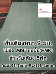 SMART HOME พื้นเตียง ไม้ HMR กันชื้น สำหรับเตียง 5 ฟุต (ควีนส์ไซส์ 152x198ซม.) หนา 9มม - ไม้ปูพื้นเต