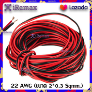 ✨ส่งฟรี 3 ชิ้น✨ iRemax สายไฟ ดำ-แดง 22 AWG (ขนาด 2*0.3 Sqmm.)  สายไฟ ทองแดง หุ้มฉนวน สายไฟฟ้า ลำโพง 