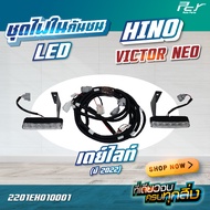 ไฟในกันชน HINO VICTOR  NEO (ชุดไฟในกันชน LED เดย์ไลท์ ปี 2022) **ของแต่ง รถบรรทุก **
