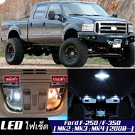 Ford F250 / F350 เซ็ตหลอดไฟ​ภายใน LED​ สว่าง ติดตั้งง่าย รับประกัน 1ปี ไฟเพดาน ส่องแผนที่ ประตู ขาว 