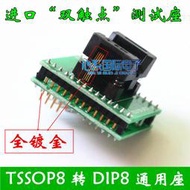 全鍍金 雙觸點 tsop8/ssop8轉DIP8 燒錄座 8腳ic測試座夾 tssop-8