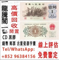 高價回收 舊錢幣 紙幣，舊版人民幣，第一套人民幣，第二套人民幣，第三套人民幣，第四套人民幣，民國紙幣，民國幣，第一版第二版第三版第四版人民幣，中國硬幣長城幣，連體鈔，背綠，車工，蘇叁圓，大黑拾，中國紀