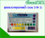 น้ำยา ชุดตรววจคุณภาพน้ำ (รวม 3 IN 1) ครบชุด น้ำยาวัดความกระด้างหินปูน น้ำยาวัดค่าคลอรีน น้ำยาวัดค่า 