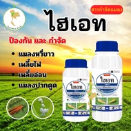 ไฮเอทฟิโพรนิล(fipronil) 💥สูตรเข้มข้น ยาเย็น 💥ป้องกันและกำจัดแมลง หนอนกอ หนอนม้วนใบ เพลี้ยไฟ ปลวก มีใ