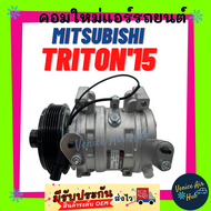 คอมแอร์ คอมใหม่ MITSUBISHI TRITON 2015 เครื่อง 2.4 5PK เบนซิน ดีเซล มิตซูบิชิ ไททัน คอมเพรสเซอร์ แอร