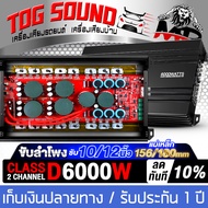 TOG SOUND เพาเวอร์แอมป์ CLASS D 2CH. 6000W AE-18D รับประกัน 1 ปี ผ่อนชำระได้ ดอกเบี้ย 0%!!! ขับลำโพง
