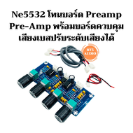Ne5532 โทนบอร์ด Preamp Pre-Amp พร้อมบอร์ดควบคุมเสียงเบสปรับระดับเสียงได้