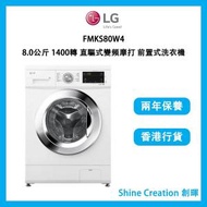 LG - FMKS80W4 8.0公斤 1400轉 直驅式變頻摩打 前置式洗衣機 (可飛頂至825mm高)