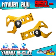 หางปลา พร้อมสปูน MSLAZ  R15  MT15  XSR155 ของแต่ง M-slaz อะไหล่แต่ง CNC แท้ หางปลา + สปูนยกรถ ซ้าย /