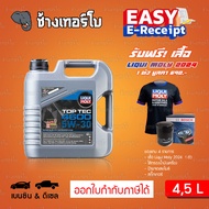 ⭐เสื้อ+กรอง ✅LIQUI MOLY ⏩Top Tec 4600⏪ 5W-30 น้ำมันเครื่อง สังเคราะห์แท้ 5w30 ขนาด 4 ลิตร, 5 ลิตร / 